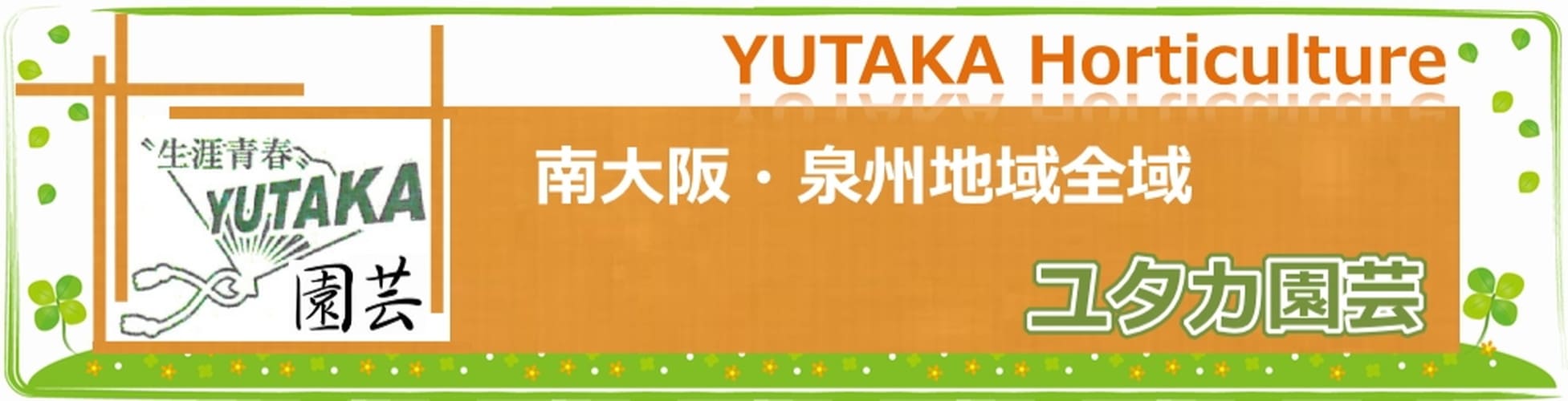 植栽、剪定-ユタカ園芸