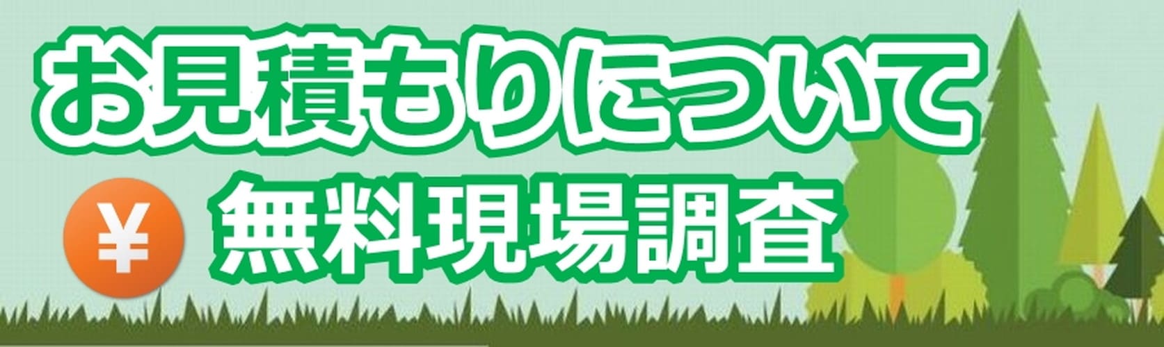 お見積もりについて